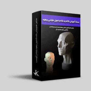 پکیج آموزش اصول طراحی چهره