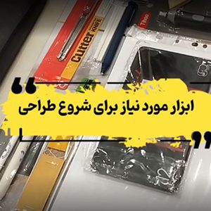 ابزار مقدماتی طراحی سیاه‌قلم