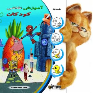 آموزش کامل نقاشی برای کودکان همراه با کتاب و ویدئو